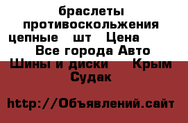 браслеты противоскольжения цепные 4 шт › Цена ­ 2 500 - Все города Авто » Шины и диски   . Крым,Судак